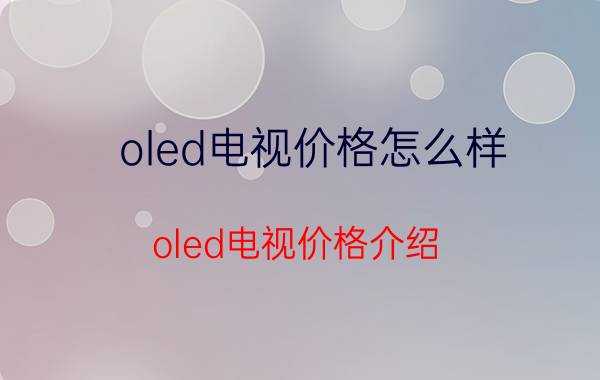 oled电视价格怎么样 oled电视价格介绍